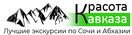 Красота Кавказа